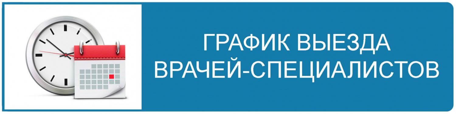 Представлен график выездного медицинского осмотра на сентябрь.