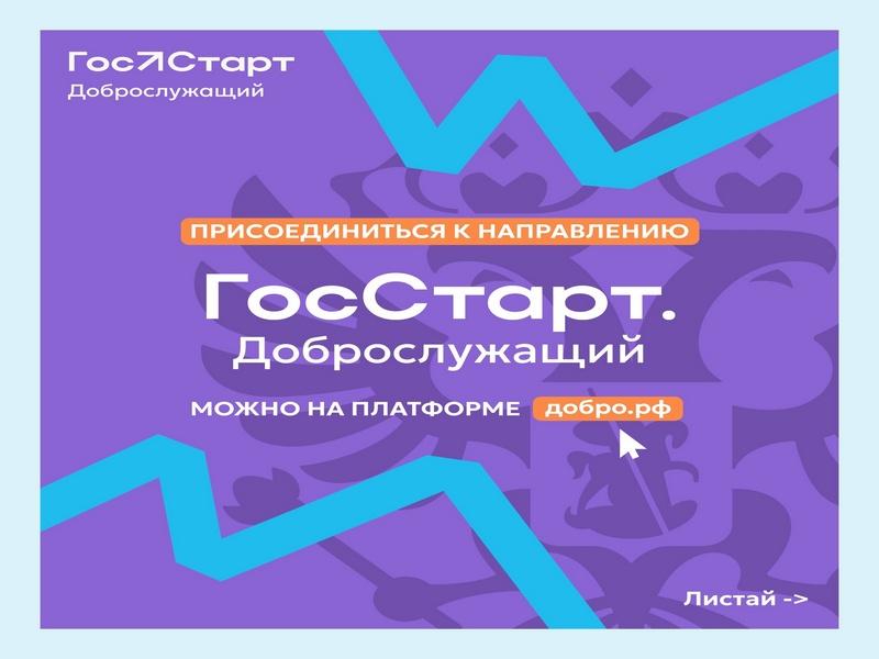 Доброслужащий – социальное направление программы «ГосСтарт».