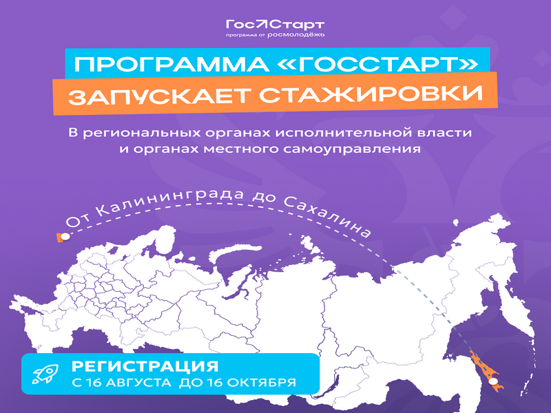 «ГосСтарт» запустил регистрацию на стажировки в региональных органах власти.