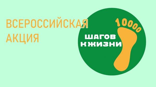 В Павловском районе пройдёт всероссийская акция &quot;10 000 шагов к жизни&quot;.