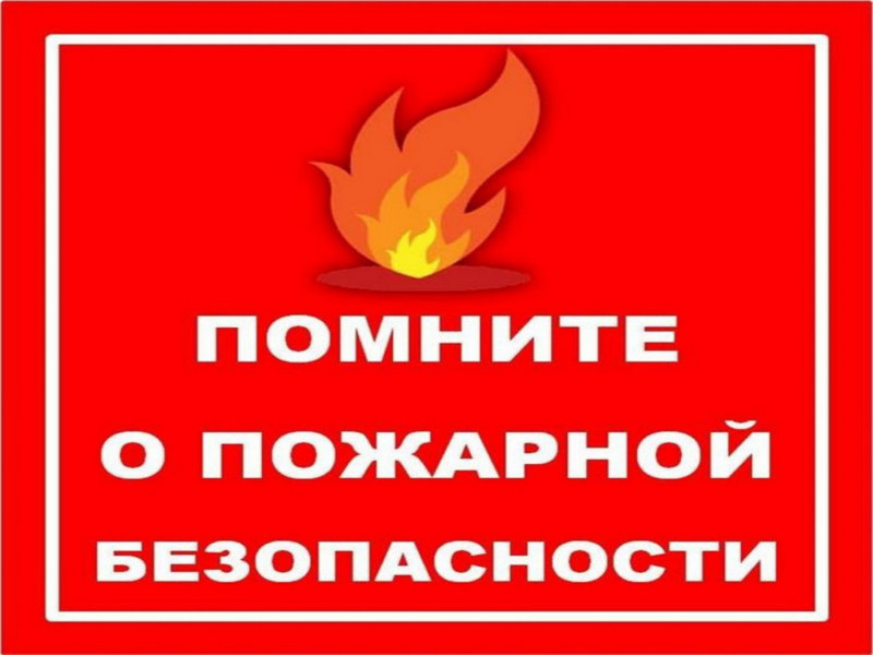 Правила противопожарной безопасности!.