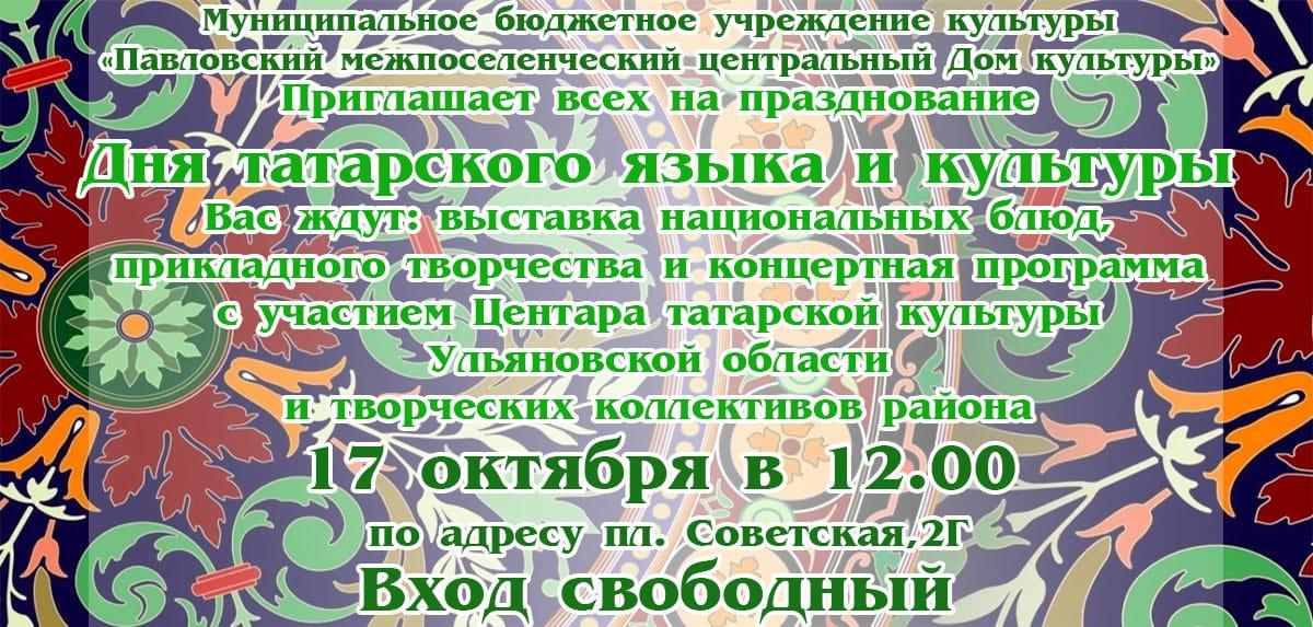 В Павловке пройдёт празднование Дня татарского языка и культуры.