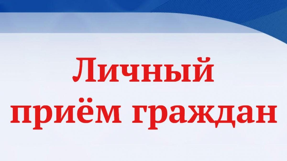 В Павловке проводится личный приём граждан.