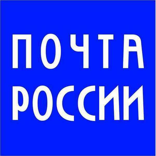 Почта России информирует.