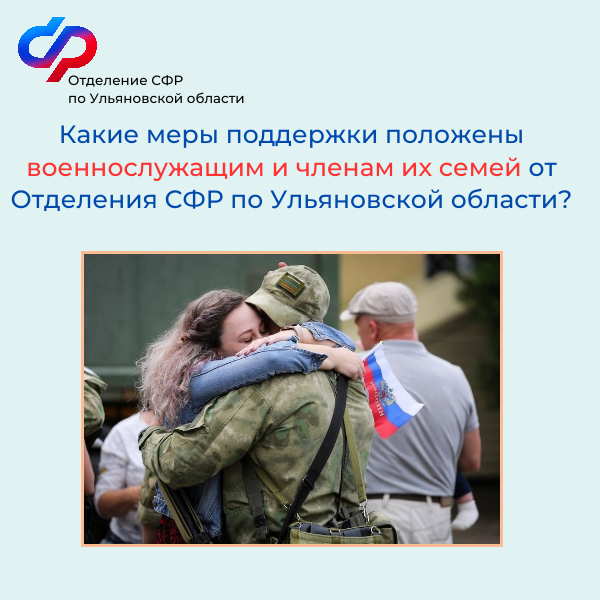 Какие меры поддержки положены военнослужащим и членам их семей.