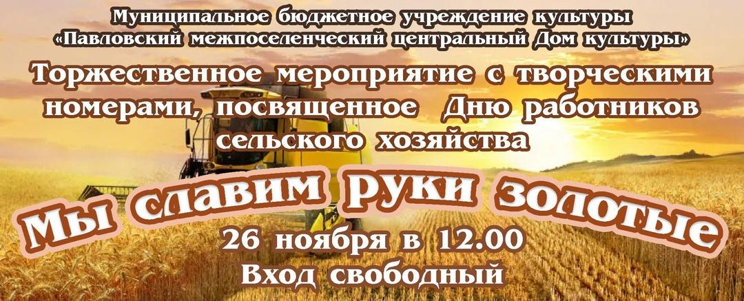 Состоится праздничное мероприятие ко дню работника сельского хозяйства.