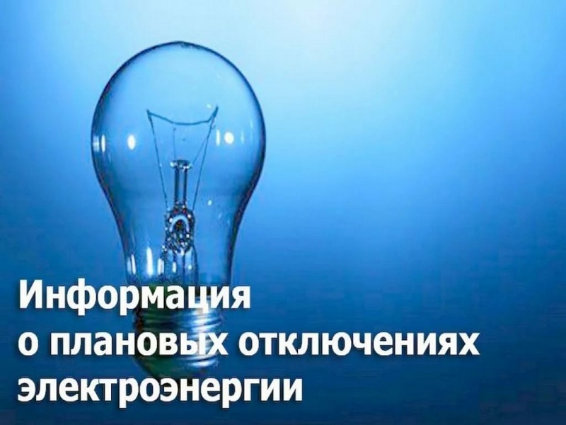 Плановое отключение электроэнергии в июне 2025 г. в селах Павловского района.