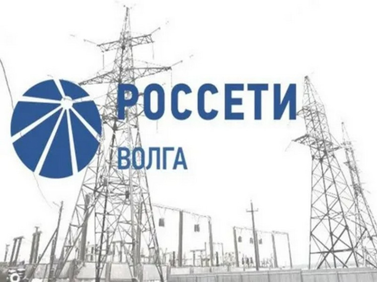 ПАО «Россети Волга» - «Ульяновские распределительные сети» информирует.