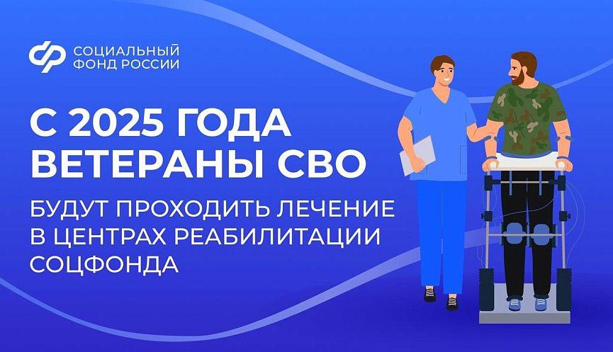 Ветераны СВО будут проходить лечение в центрах реабилитации Социального фонда.