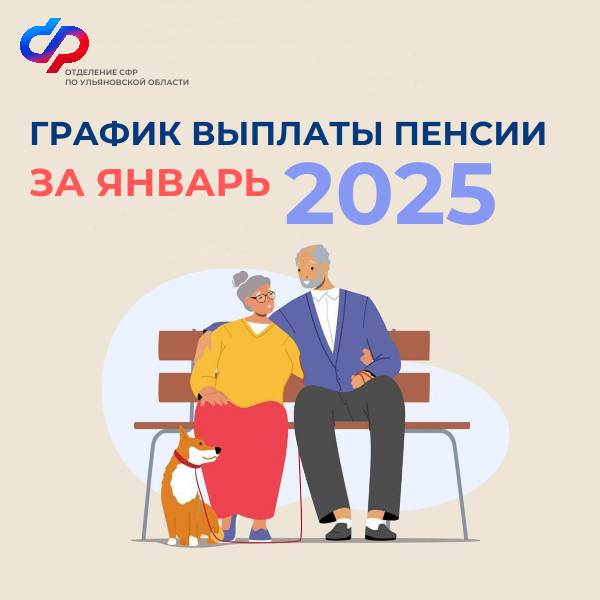 Когда ульяновцы получат пенсии за январь 2025 года.