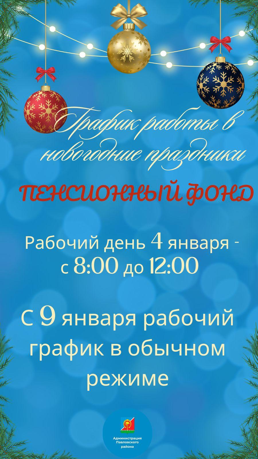 Представлен график работы организаций в период новогодних праздников.