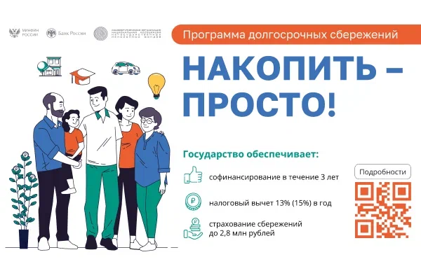 Информационные материалы по программе долгосрочных сбережений.