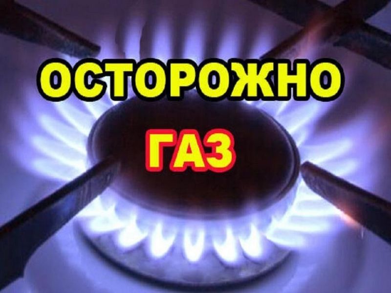 Осторожно: ГАЗ!.