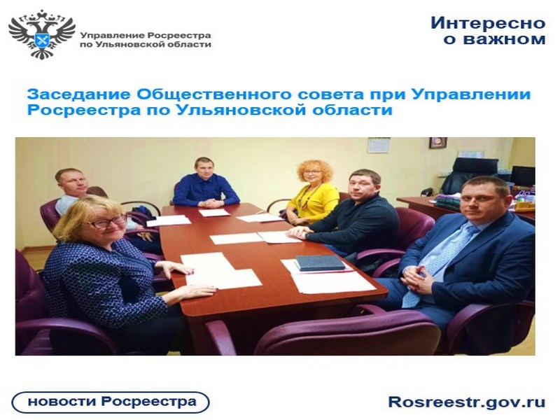 Заседание Общественного совета при Управлении Росреестра по Ульяновской области.