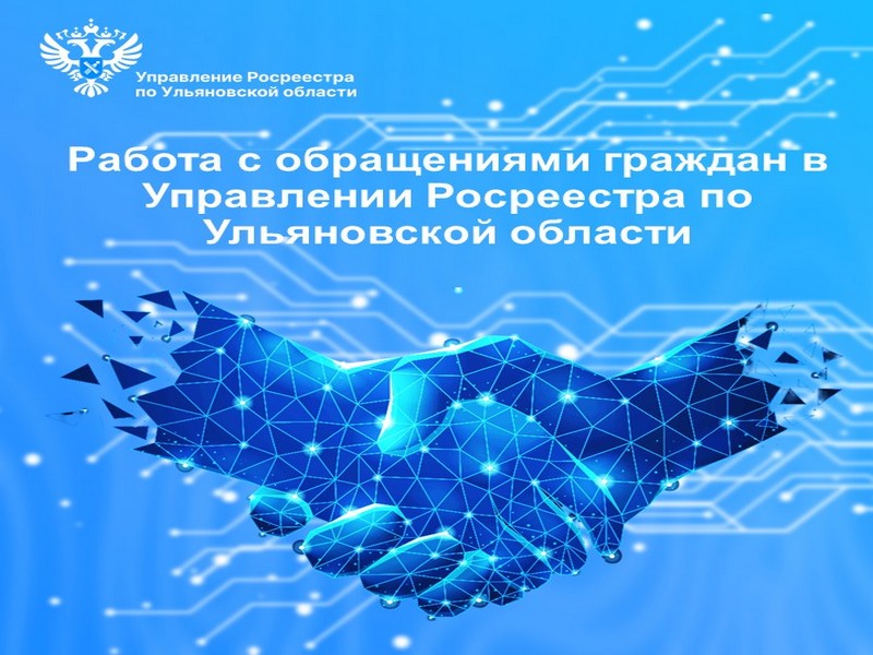 Работа с обращениями граждан в Управлении Росреестра по Ульяновской области.