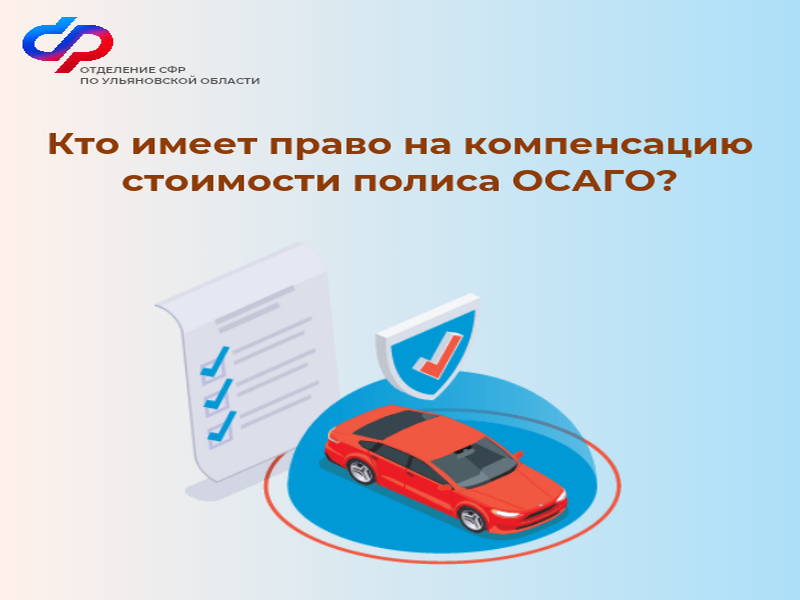 Отделение СФР по Ульяновской области компенсировало стоимость полиса ОСАГО 143 жителям региона .