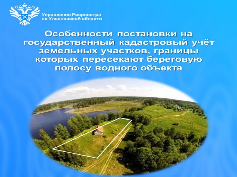Особенности постановки на государственный кадастровый учёт земельных участков, границы которых пересекают береговую полосу водного объекта.