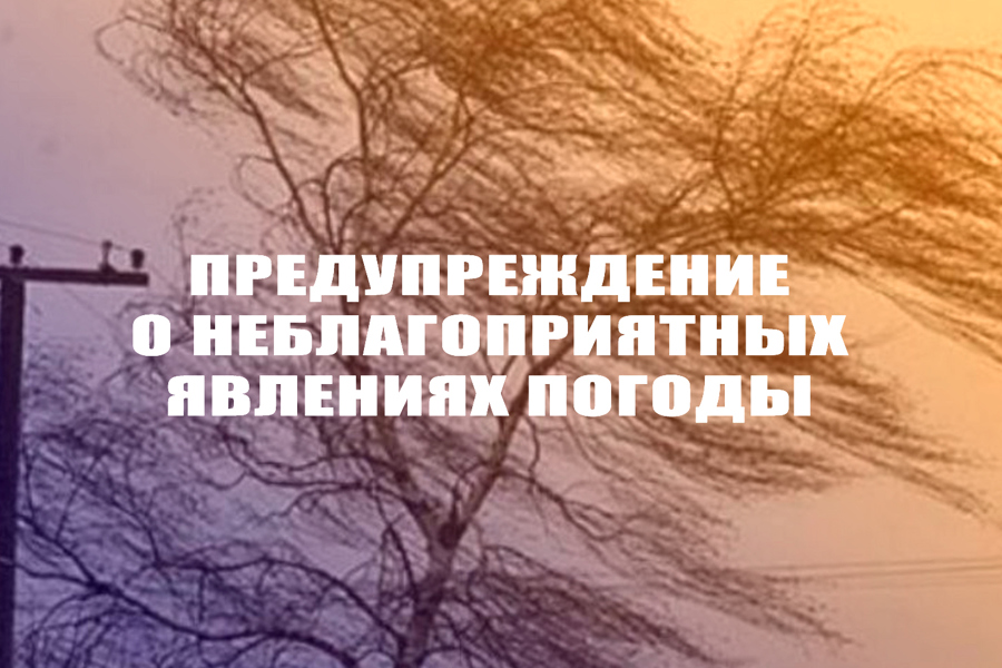 Предупреждение по погоде!!!.