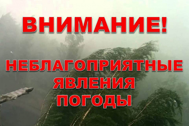 Предупреждение по погоде!!!.