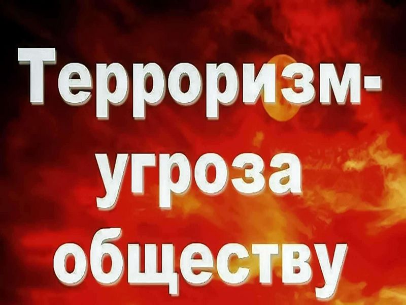 ПАМЯТКА &quot;Терроризм – угроза обществу&quot;.