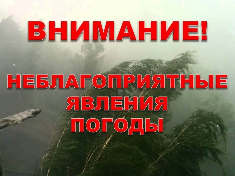 Предупреждение по погоде!!!.