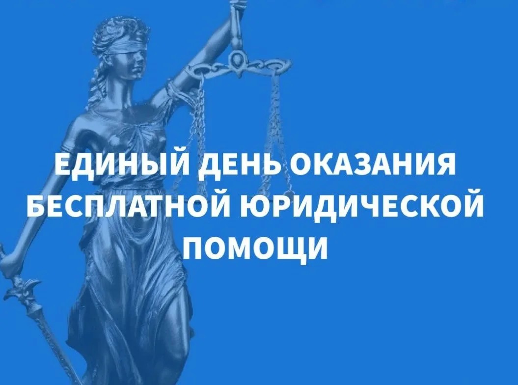 День оказания бесплатной юридической помощи.