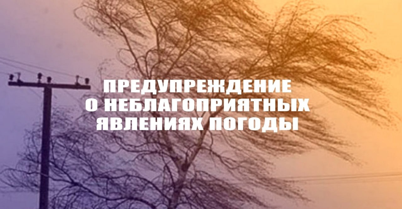 Предупреждение по погоде!!!.