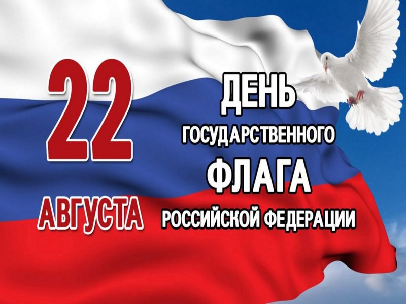 Поздравление Главы администрации муниципального образования с днем Государственного флага Российской Федерации.