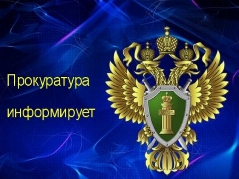 Прокуратура Заволжского района г. Ульяновска информирует.