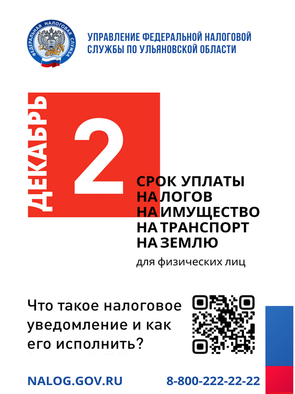 Управление федеральной налоговой службы по Ульяновской области напоминает  о необходимости оплатить имущественные налоги не позднее 2 декабря 2024 г..