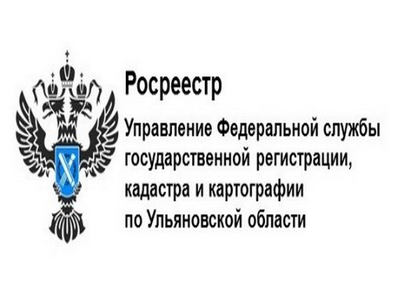 Управление Росреестра по Ульяновской области информирует.