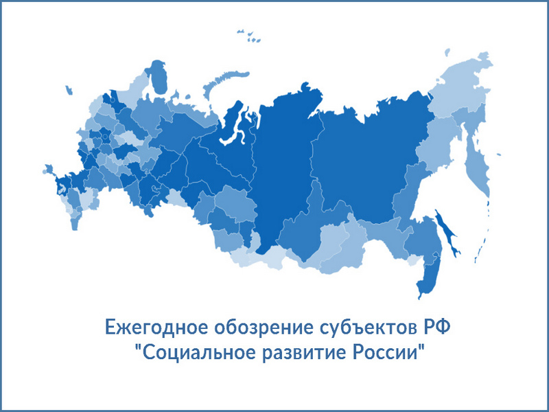 Ежегодное обозрение субъектов РФ «Социальное развитие России».