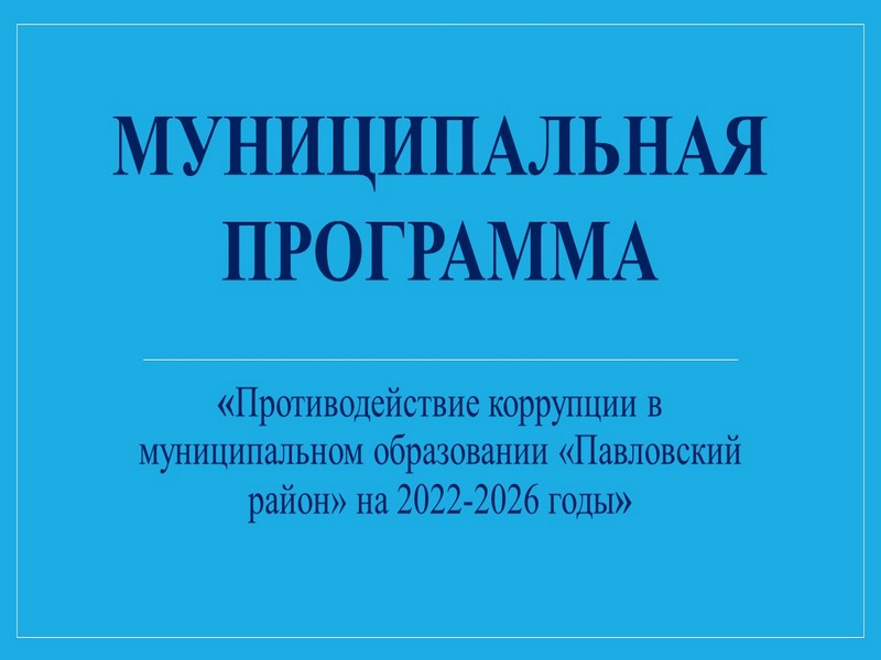Противодействие коррупции в муниципальном образовании «Павловский район» на 2022-2026 годы.