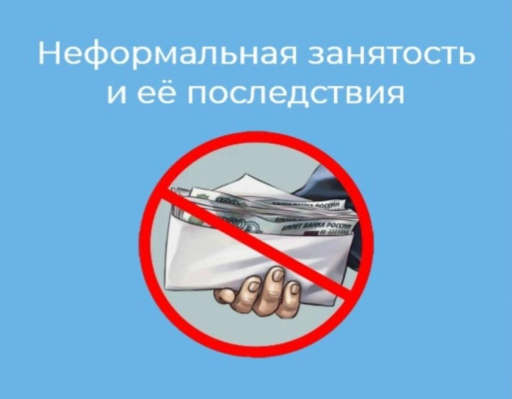 Неформальная занятость и её последствия. Неформальная занятость и её последствия.