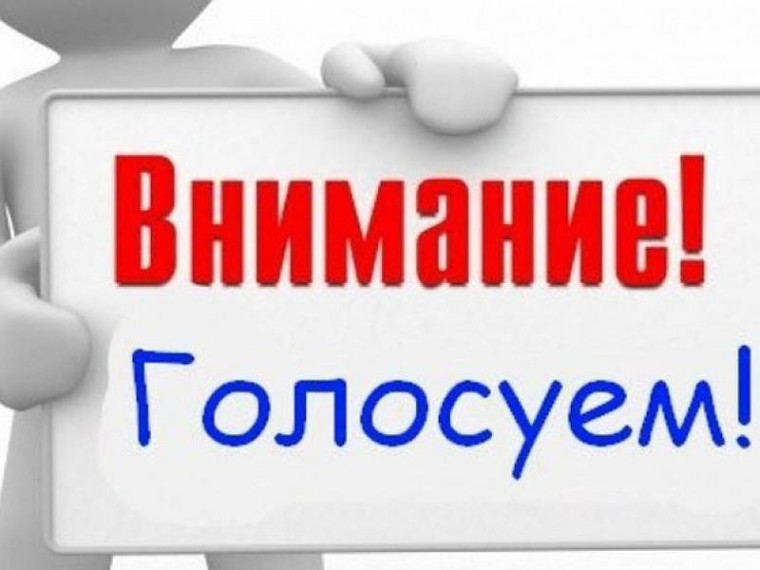 Голосование для участия в программе устранения цифрового неравенства. Голосование для участия в программе устранения цифрового неравенства.