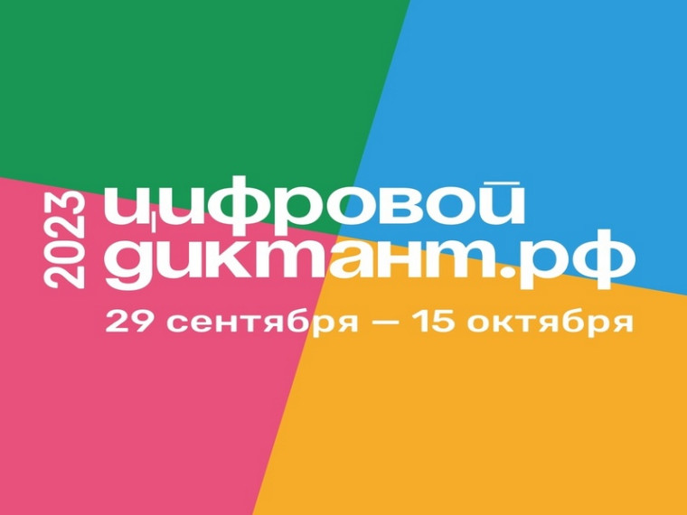 Всероссийской акции «Цифровой диктант». Всероссийской акции «Цифровой диктант».