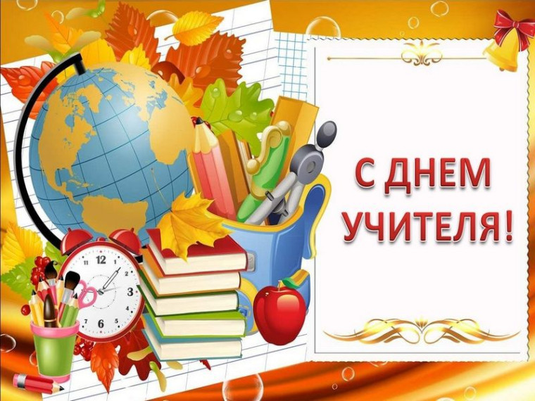 Поздравление Главы администрации муниципального образования "Павловский район" с Днем учителя!. Поздравление Главы администрации муниципального образования "Павловский район" с Днем учителя!.