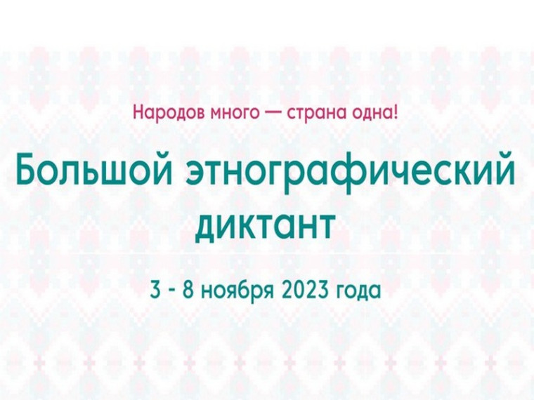 Большой этнографический диктант 2023. Большой этнографический диктант 2023.