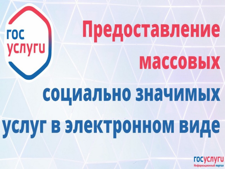 О возможности получения массовых социально значимых услуг в электронном виде на ЕПГУ. О возможности получения массовых социально значимых услуг в электронном виде на ЕПГУ.