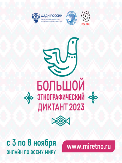 Большой этнографический диктант -2023 С 3 по 8 ноября 2023 года. Большой этнографический диктант -2023 С 3 по 8 ноября 2023 года.