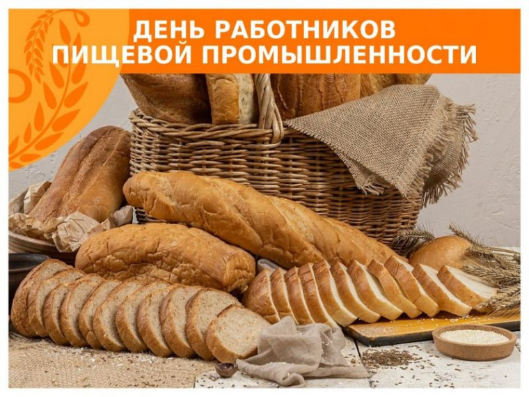 Поздравление Главы администрации муниципального образования "Павловский район" с Днем работников пищевой промышленности. Поздравление Главы администрации муниципального образования "Павловский район" с Днем работников пищевой промышленности.