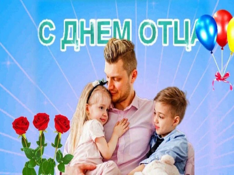 Поздравление Главы администрации муниципального образования "Павловский район" с Днем отца. Поздравление Главы администрации муниципального образования "Павловский район" с Днем отца.