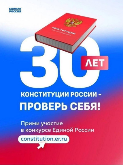 30 лет Конституции России – проверь себя!. 30 лет Конституции России – проверь себя!.