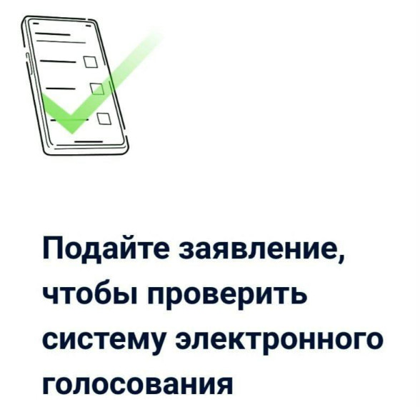 ✅ 15, 16 и 17 ноября состоится тестирование системы дистанционного электронного голосования..