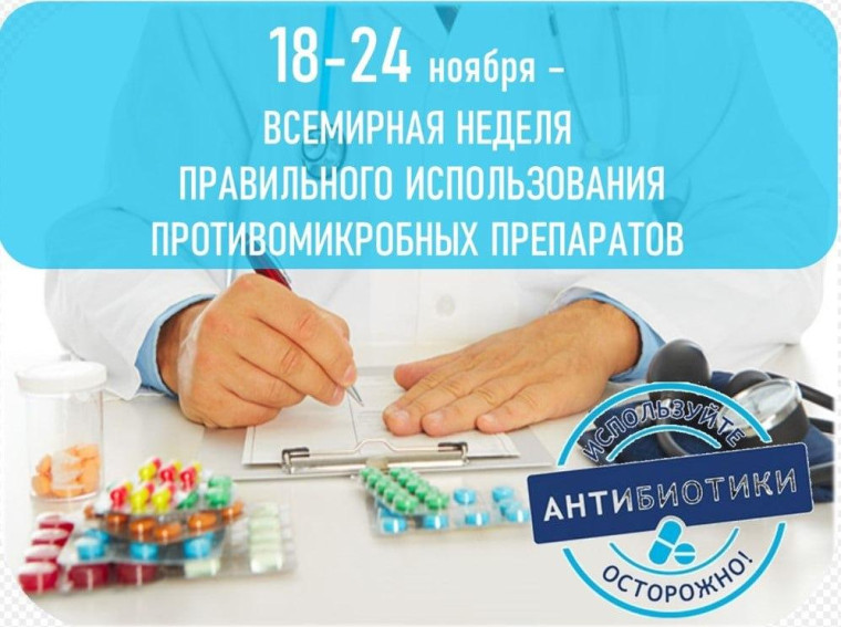 Проходит Всемирная неделя правильного использования противомикробных препаратов. Проходит Всемирная неделя правильного использования противомикробных препаратов.