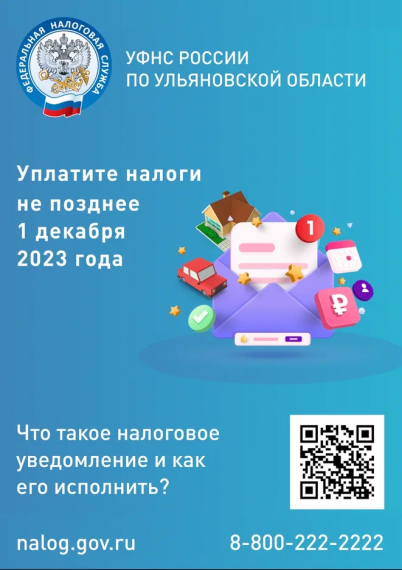 Жителям Ульяновской области необходимо оплатить имущественные налоги не позднее 1 декабря 2023 года. Жителям Ульяновской области необходимо оплатить имущественные налоги не позднее 1 декабря 2023 года.