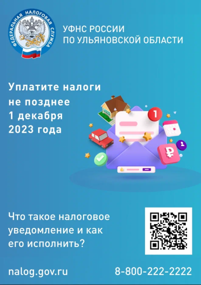 Жителям Ульяновской области необходимо оплатить имущественные налоги не позднее 1 декабря 2023 года.