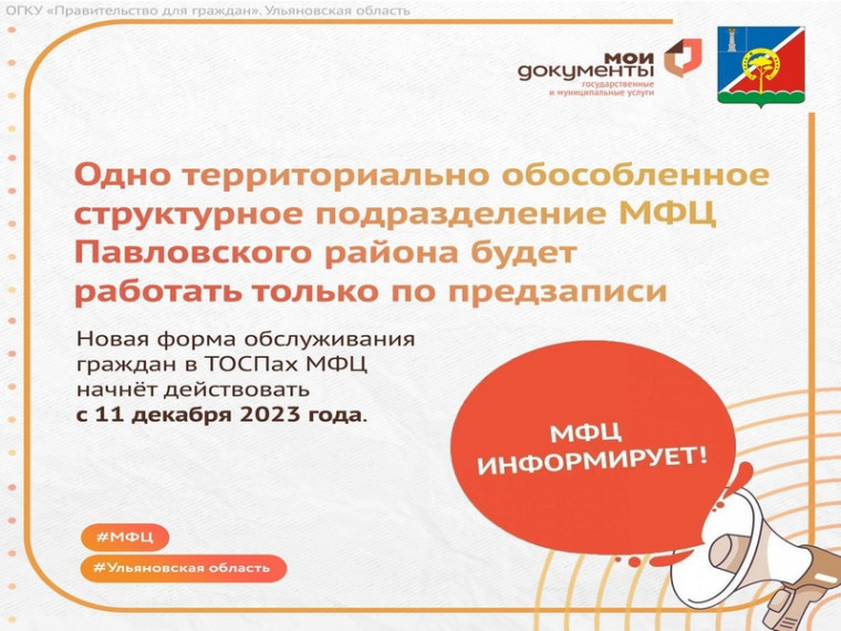 ТОСП МФЦ Павловского района будет работать по предварительной записи. ТОСП МФЦ Павловского района будет работать по предварительной записи.