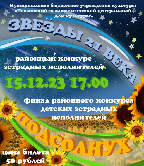 В Павловке состоится финал районного конкурса "Подсолнух" и конкурс "Звёзды 21 века". В Павловке состоится финал районного конкурса "Подсолнух" и конкурс "Звёзды 21 века".