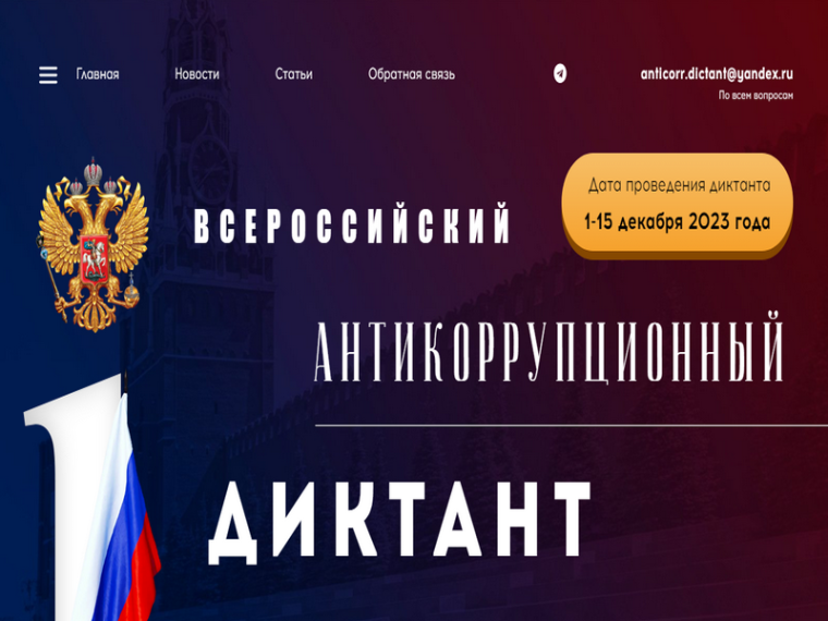 IV Всероссийский антикоррупционный диктант.. IV Всероссийский антикоррупционный диктант..